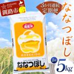 ふるさと納税 釧路市 【3か月連続定期便】 ななつぼし 5kg 白米 北海道産 米 コメ こめ お米 F4F-7848