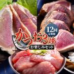 ふるさと納税 香南市 【12回定期便】〈月替わり〉かつお3種 お楽しみセット 定期便 かつおのたたき Wnz-0115