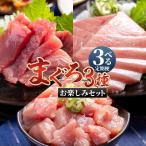 ふるさと納税 香南市 【3回定期便】〈月替わり〉まぐろ 3種 お楽しみセット マグロ 鮪 Wnz-0116