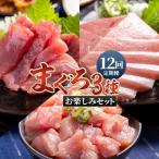 ふるさと納税 香南市 【12回定期便】〈月替わり〉まぐろ 3種 お楽しみセット マグロ 鮪 Wnz-0119