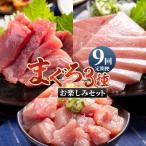 ふるさと納税 香南市 【9回定期便】〈月替わり〉まぐろ 3種 お楽しみセット マグロ 鮪 Wnz-0118