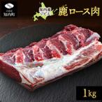 蝦夷鹿 ロース 1kg