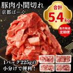 〈3か月定期便〉豚肉 こま切れ 5.4kg