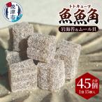 魚魚角 トトキューブ 岩海苔&ムール貝15個入り3袋