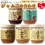 <さかわのジャム詰め合わせ>5種5個入