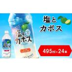 塩とカボス 1ケース 495ml×24本_2681R-1
