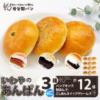 いわやのあんぱん 3種各4個入り