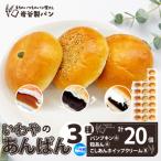 いわやのあんぱん 3種20個入り