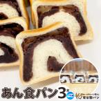 あん食パン 3本入り