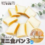 やわらかミニ食パン 3本入り