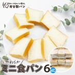 やわらかミニ食パン 6本入り