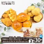 十和田ホテル朝食用パンセット 3種各10個