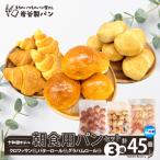十和田ホテル朝食用パンセット 3種各15個