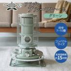 ふるさと納税 加西市 アラジン ブルーフレーム グリーン Aladdin 石油ストーブ[No5698-0437]