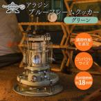 ふるさと納税 加西市 アラジン ブルーフレーム クッカー グリーン Aladdin[No5698-2678]