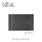 リファミニバスマット