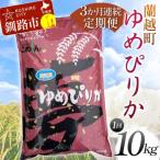 ゆめぴりか 10kg