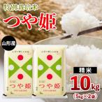 山形産 特別栽培米 つや姫 10kg