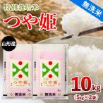 山形産 つや姫 特別栽培米 10kg