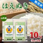 山形産 はえぬき 10kg