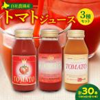 自社農園産トマトジュース味くらべセット 180ml×30本