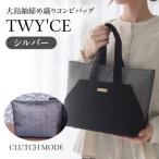 大島紬締め織りコンビバッグ TWY CE