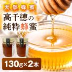 日本みつばち 高千穂の純粋蜂蜜 130g×2本