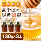 日本みつばち 高千穂の純粋蜂蜜 130g×3本