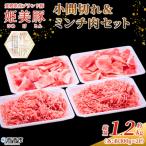 < 姫美豚 モモ肉 小間切れ&amp;ミンチ肉セット 合計1.2kg