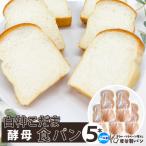 白神こだま酵母食パン 5本