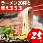 AB489.博多とんこつラーメン20杯分と替え玉5玉の計25食