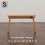 ウッドベンチ Wood Bench Small