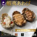 蝦夷あわび 3種食べ比べセット