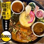 食事券 6,000円分