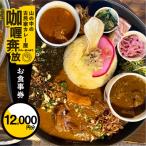 食事券 12,000円分