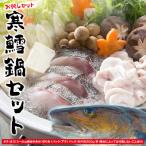 捌いてお届け 手間いらず 脇野沢産 寒タラ鍋お試しセット