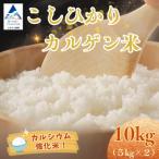 令和8年産 こしひかりカルゲン米 10kg