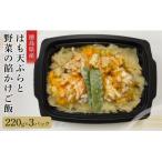 はも天ぷらと野菜の餡かけご飯 220g×3