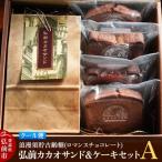 浪漫須貯古齢糖 ロマンスチョコレート 弘前カカオサンド&ケ…