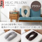 U字型ハグピロー HUG PILLOW 抱き枕