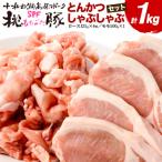 豚肉 桃豚とんかつ しゃぶしゃぶセット ロース