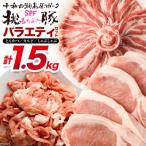 豚肉 桃豚バラエティセット ロース バラ モモ