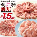 豚肉 桃豚焼肉セット ローススライス 肩ローススライス