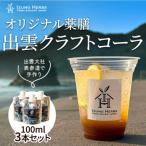 出雲クラフトコーラシロップ 神宿る霊草