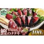 高知かつおのたたき 訳あり 400g