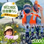 <狩江地区田舎暮らし体験チケット5