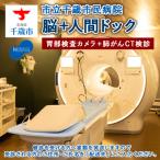 脳ドック+人間ドック 胃部検査カメラ