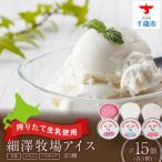 細澤牧場アイス 15個