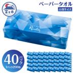 ふるさと納税 富士市 ペーパータオル ライズライト 200枚×40パック 小判サイズ [sf112-004]