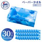 ふるさと納税 富士市 ペーパータオル ライズライト 200枚×30パック 中判サイズ [sf112-005]
